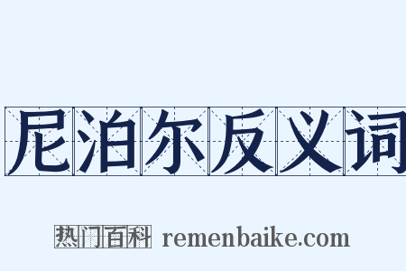 尼泊尔反义词是什么意思的图片